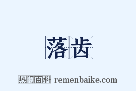 落齿是什么意思的图片